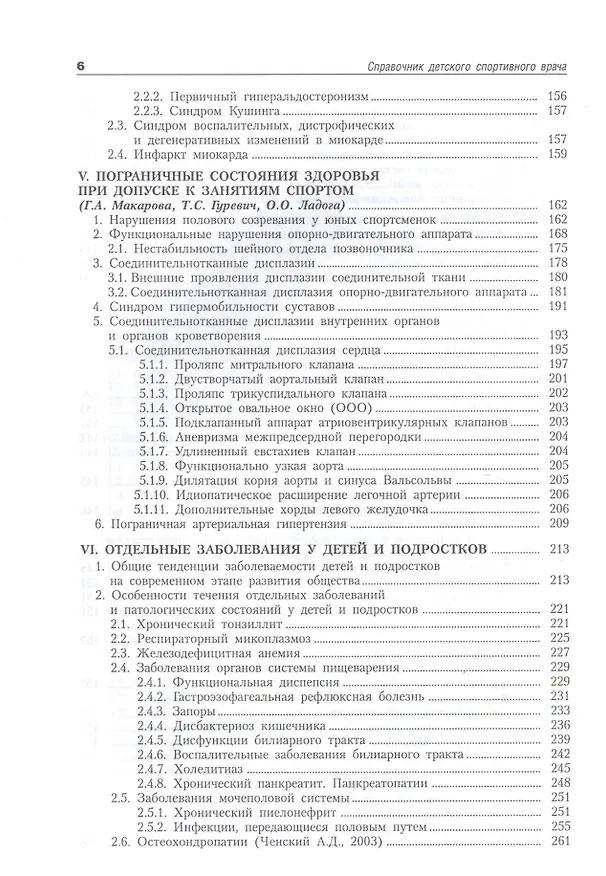 Книга Справочник детского спортивного врача: клинические аспекты. (Галина Макарова) — 5