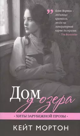 Дом у озера: роман — 2588211 — 1