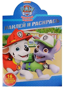 Р Наклей и раскрась № НР 16128 Щенячий патруль (16 накл.) (м) (вырубка)