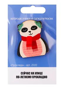 Прохлада (z032)