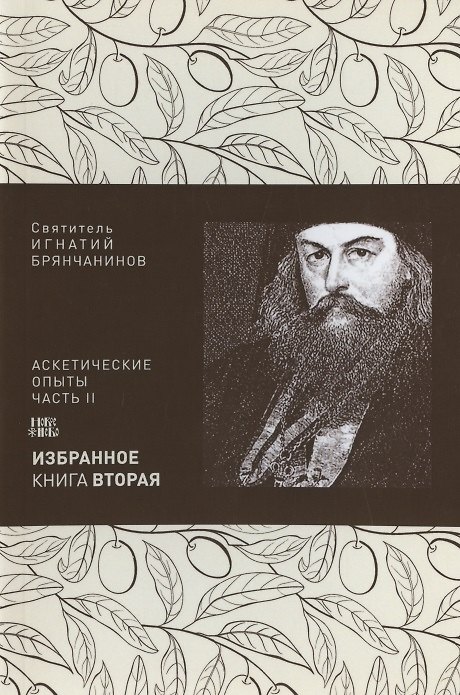 Книга Святитель Игнатий Брянчанинов. Избранное в шести книгах. Книга 2. Аскетические опыты. Часть II () — 1