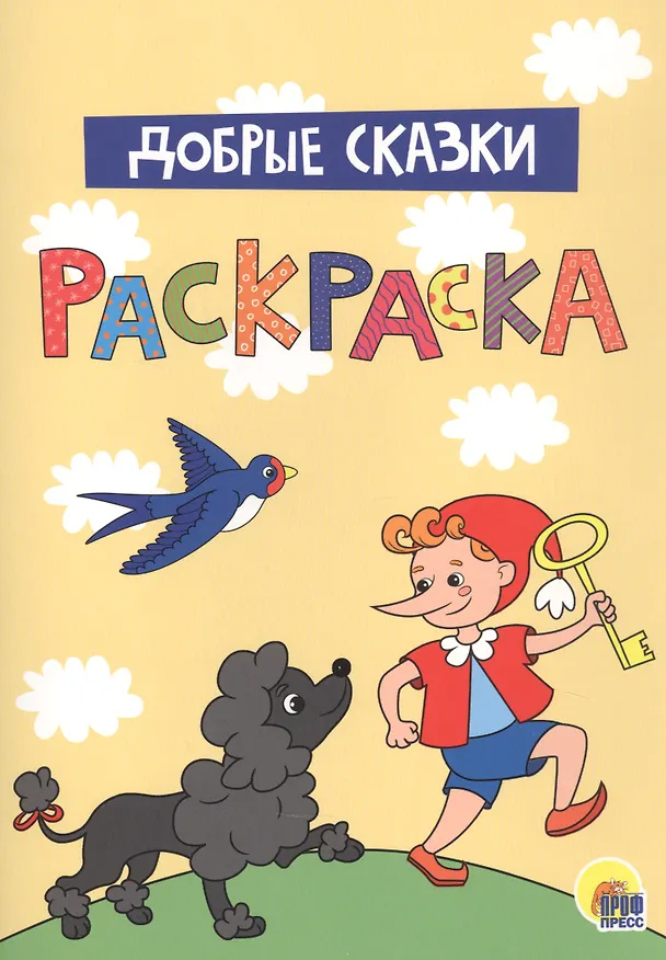 Книга Добрые сказки. Раскраска () — 1