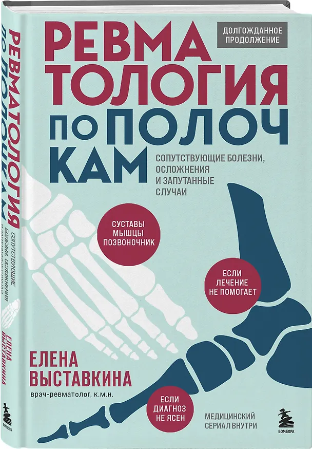 Книга Ревматология по полочкам. Сопутствующие болезни, осложнения и запутанные случаи (Елена Выставкина) — 5