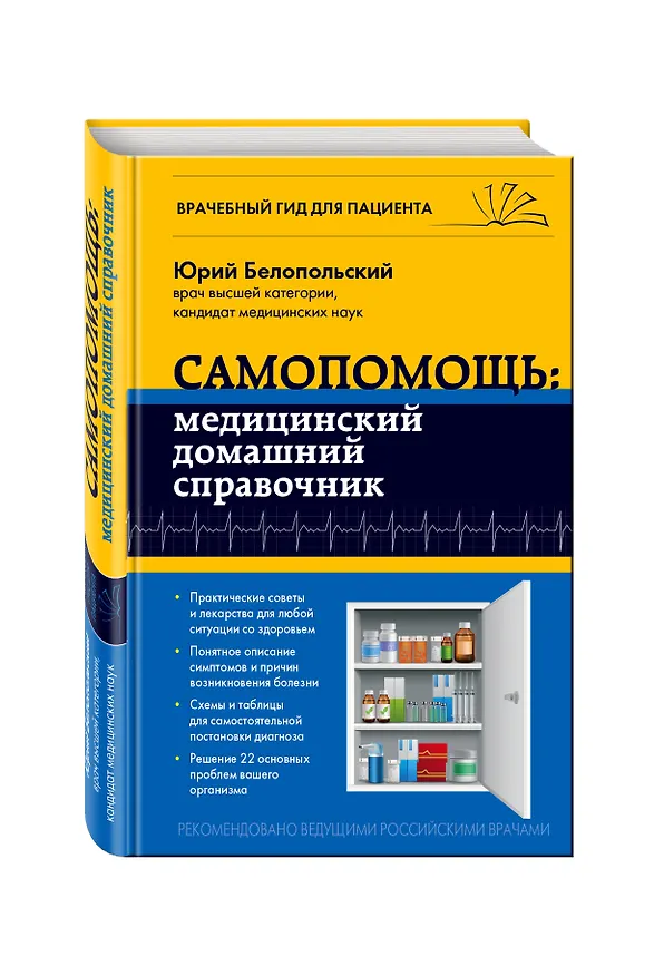 Книга Самопомощь: медицинский домашний справочник (Юрий Белопольский) — 4