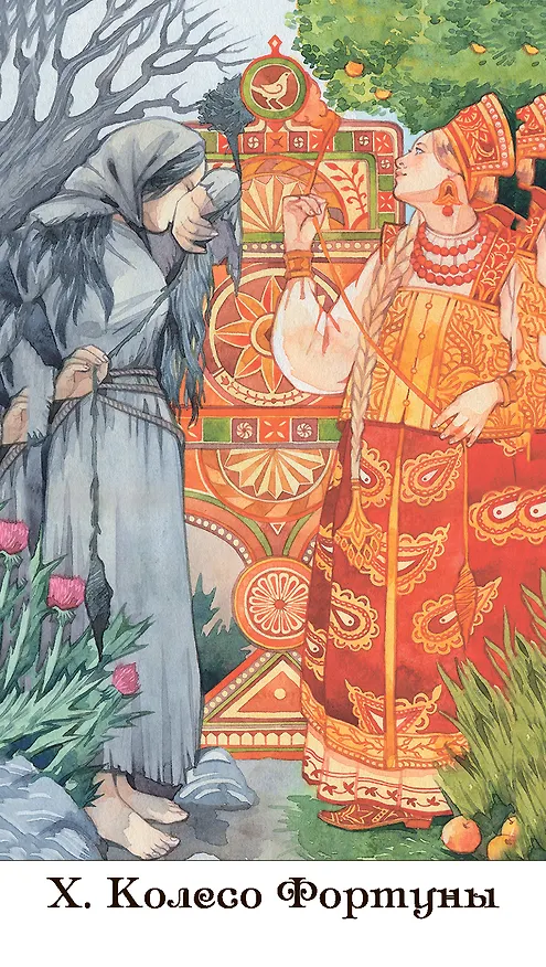Книга Набор Таро Золотого колеса (Мила Лосенко) — 8