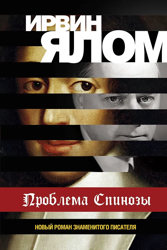Книга Проблема Спинозы (Ирвин Ялом) — 1