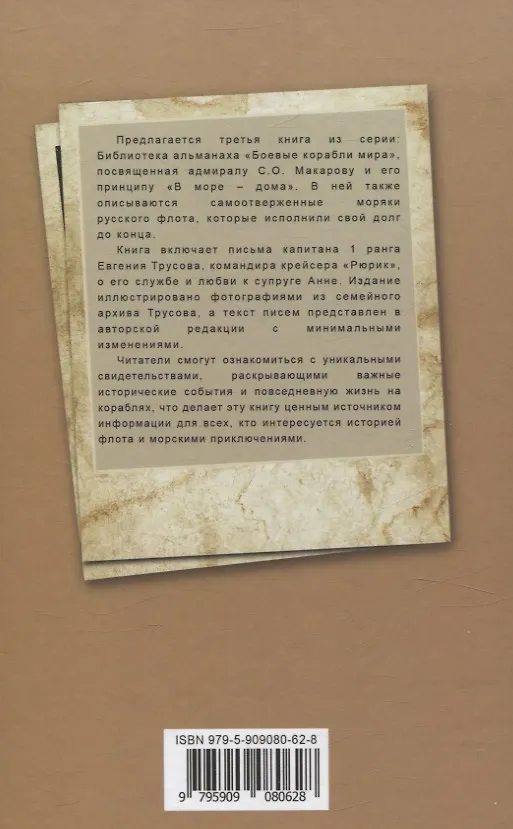 Книга 15 лет из жизни русского моряка, погибшего на крейсере "Рюрик" (1889-1904 гг. ) Письма командира крейсера "Рюрик" капитана 1 ранга Е. А. Трусова своей жене (Евгений Трусов) — 2
