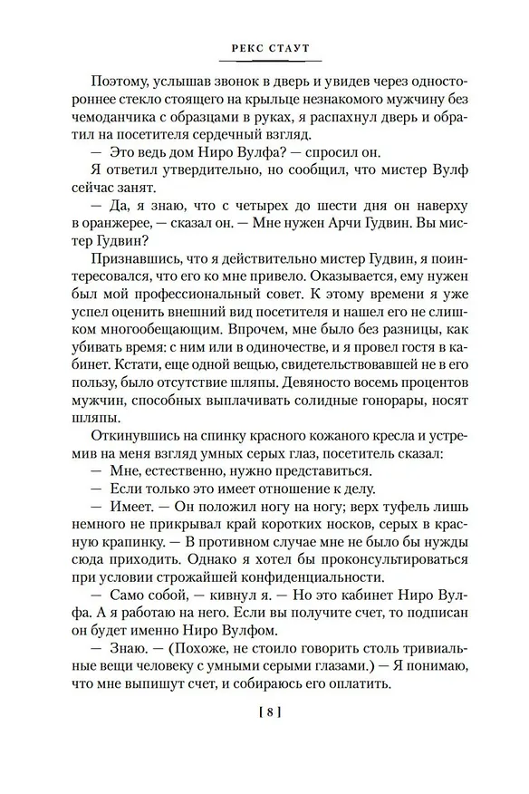 Книга Слишком много клиентов (Рекс Стаут) — 9