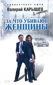 Э.Карышев.За что убивают женщины