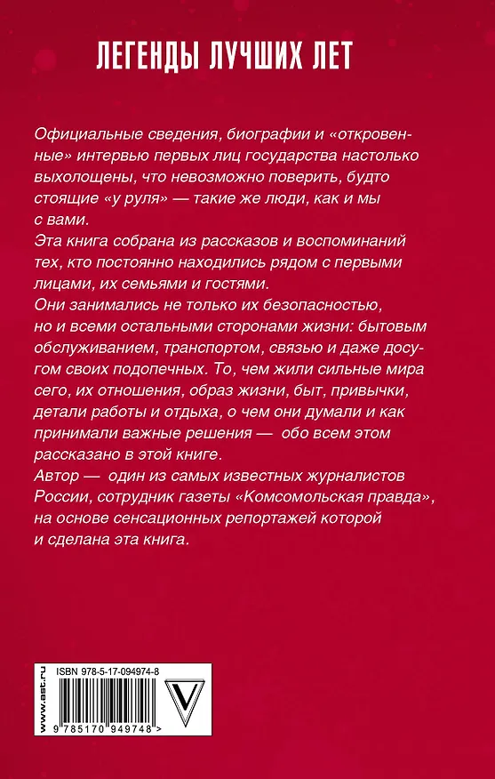 Книга ЛегендЛучЛет Легенды первых лиц СССР (Алексей Богомолов) — 2