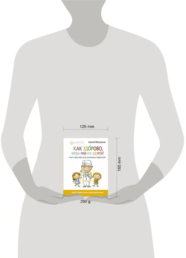 Книга Как здорово, когда ребенок здоров! Книга обо всем для думающих родителей (Ольга Александрова) — 4