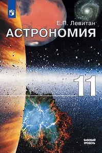 Астрономия. 11 класс. Учебное пособие. Базовый уровень