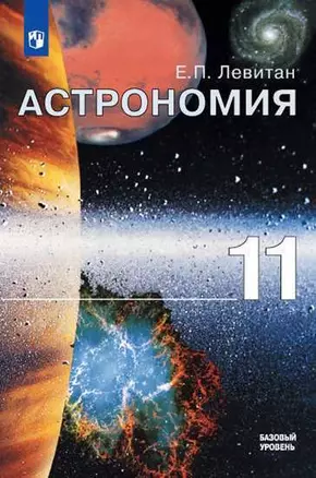 Астрономия. 11 класс. Учебное пособие. Базовый уровень — 360884 — 1