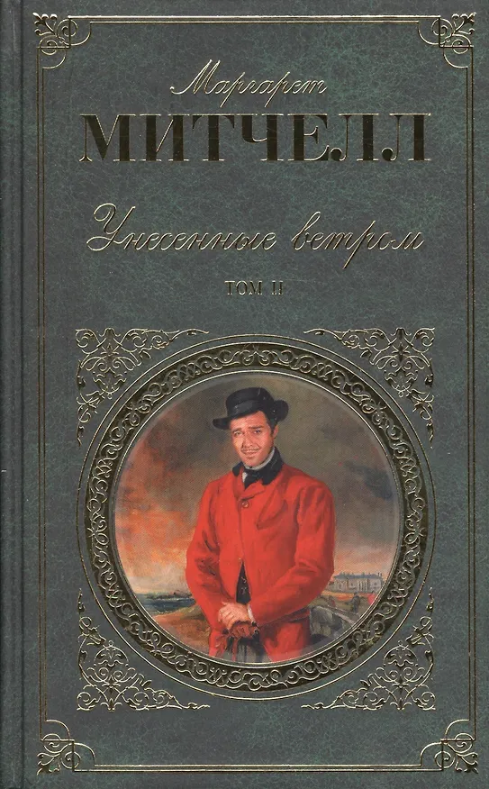 Книга Унесенные ветром. В 2 томах. Том 1. Том 2 (комплект из 2 книг) (Маргарет Митчелл) — 2