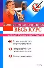 Экономическая география. Весь курс: Для выпускинов и абитуриентов — 2162270 — 1