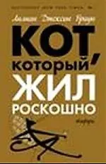 Кот, который жил роскошно : [роман]