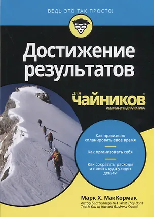 Книга Достижение результатов для чайников (Марк Мак-Кормак)