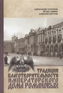 Традиции благотворительности Императорского Дома Романовых