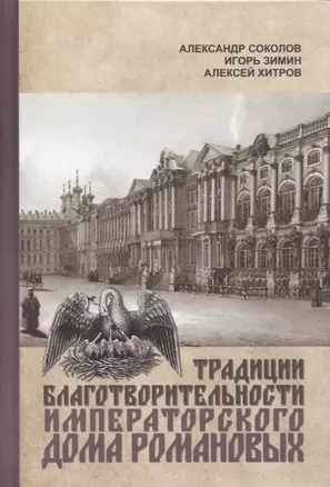 Традиции благотворительности Императорского Дома Романовых — 2739663 — 1