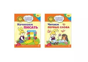 Академия солнечных зайчиков. Начинаем читать и писать. Развиваем речь. Для детей 6-7 лет (комплект из 3 книг) — 2796294 — 1