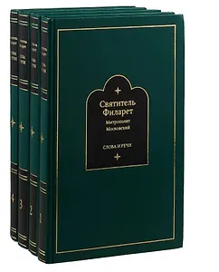 Слова и речи 4тт (компл. 4кн.) (Творения) Святитель Филарет