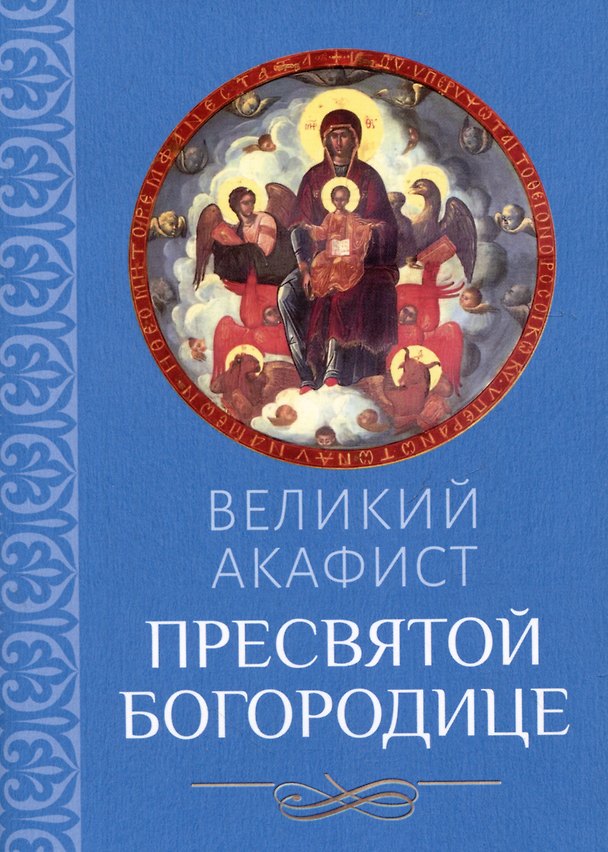 Книга Великий акафист Пресвятой Богородице () — 1