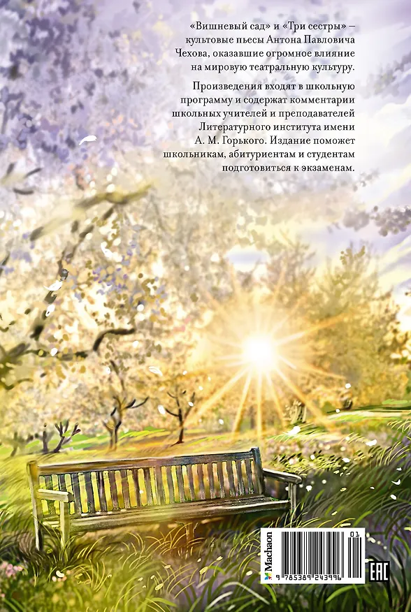 Книга Вишневый сад. Пьесы (Антон Чехов) — 2