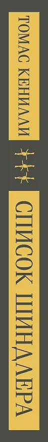 Книга Список Шиндлера (Томас Кенилли) — 5
