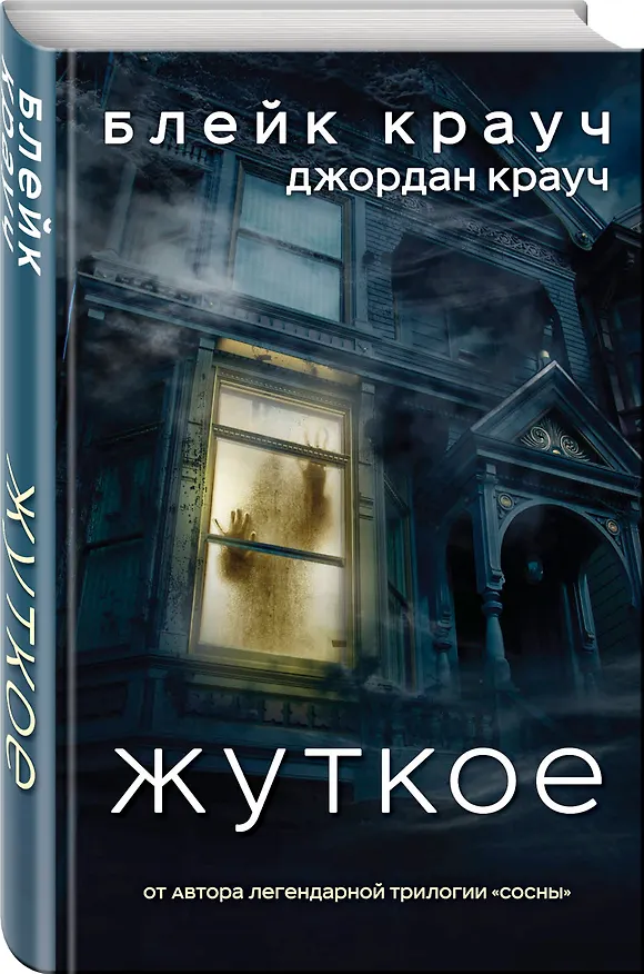 Книга Жуткое (Блейк Крауч) — 4