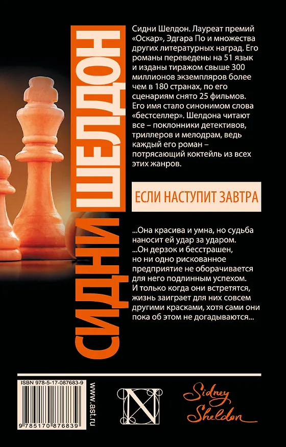 Книга Если наступит завтра: роман (Сидни Шелдон) — 2