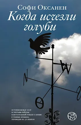 Книга Когда исчезли голуби: роман (Софи Оксанен)