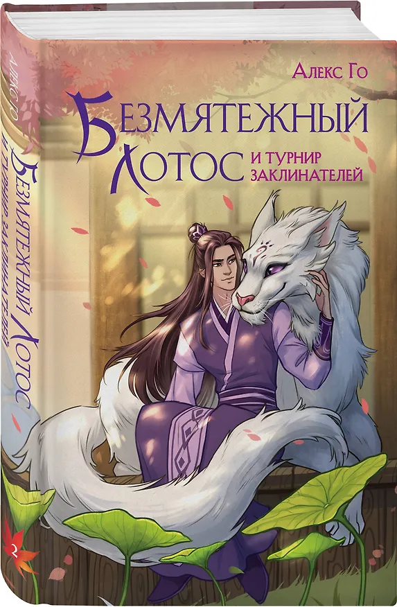 Книга Комплект из 3 книг (Безмятежный лотос у подножия храма истины + Безмятежный лотос и турнир заклинателей + Безмятежный лотос в мире демонов ) (Алекс Го) — 6
