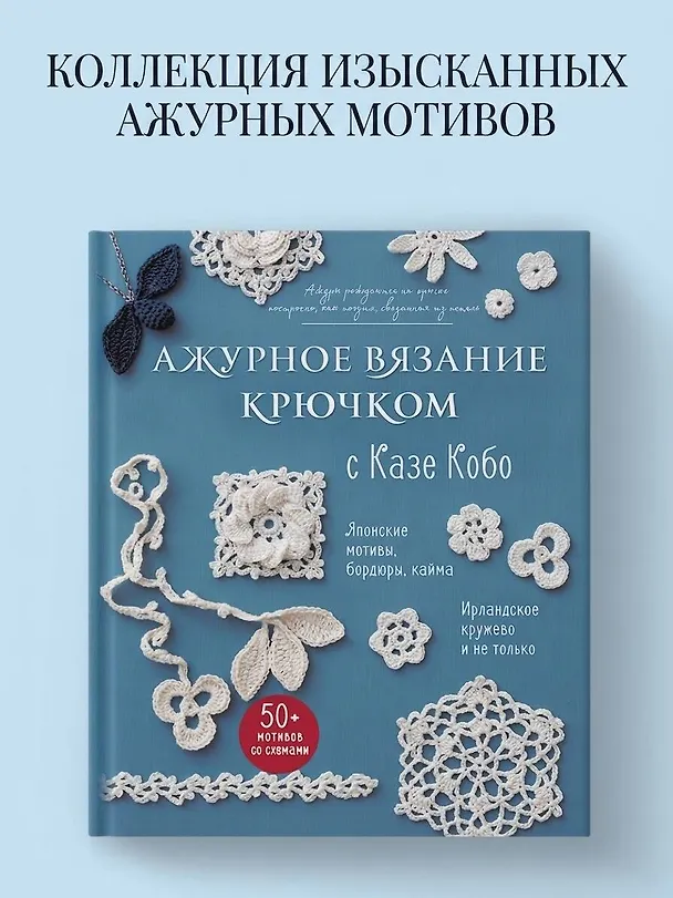 Книга АЖУРНОЕ ВЯЗАНИЕ КРЮЧКОМ с Казе Кобо. Японские мотивы, бордюры, кайма. Ирландское кружево и не только (Казе Кобо) — 6