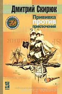 Прививка против приключений (Другая Сторона). Скирюк Д. (Инфра) — 2091062 — 1