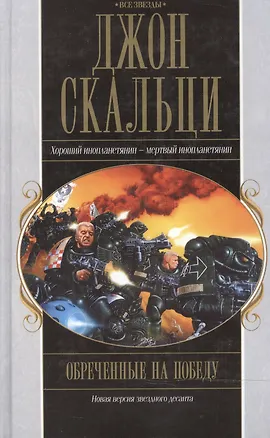 Обреченные на победу 2101918