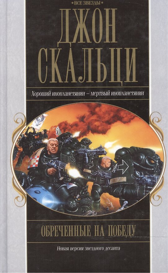 Книга Обреченные на победу (Джон Скальци) — 1