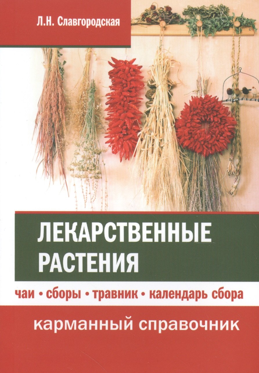 

Лекарственные растения: чаи, сборы, травник, календарь сбора. Карманный справочник