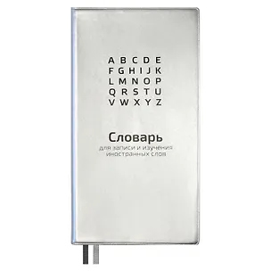 Тетрадь для записи иностранных слов Феникс+, "Серебряный", 64 листа 2938789