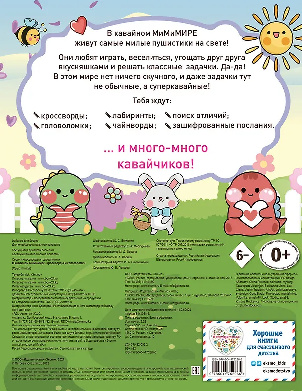 Книга В кавайном МиМиМире. Кроссворды и головоломки () — 2