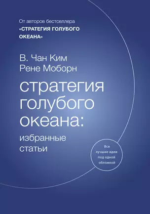 Стратегия голубого океана: избранные статьи — 2746397 — 1