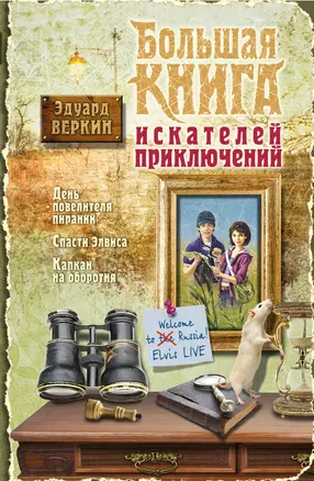 Большая книга искателей приключений: повести — 2381901 — 1