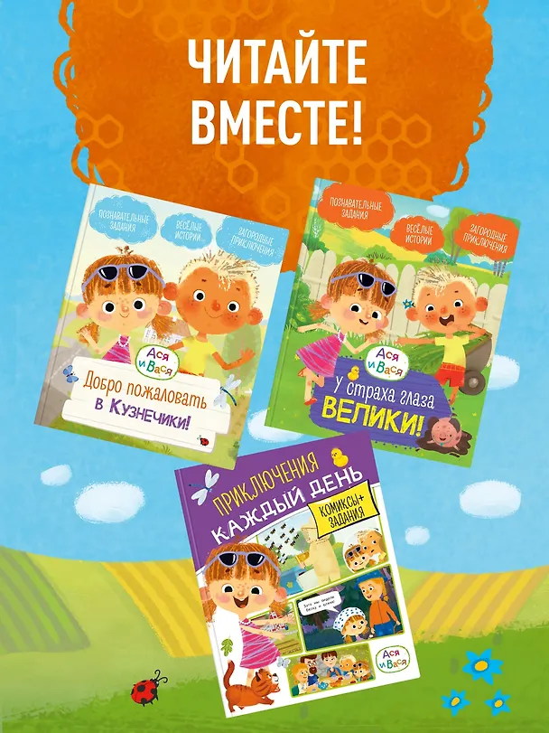 Книга Ася и Вася. Приключения каждый день (Кира Малецкая) — 7