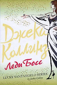 Книга Леди Босс: Роман (Джеки Коллинз)