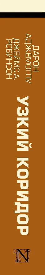 Книга Узкий коридор (Дарон Аджемоглу) — 3
