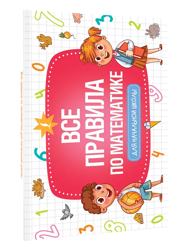 Книга Все правила по математике для начальной школы () — 4