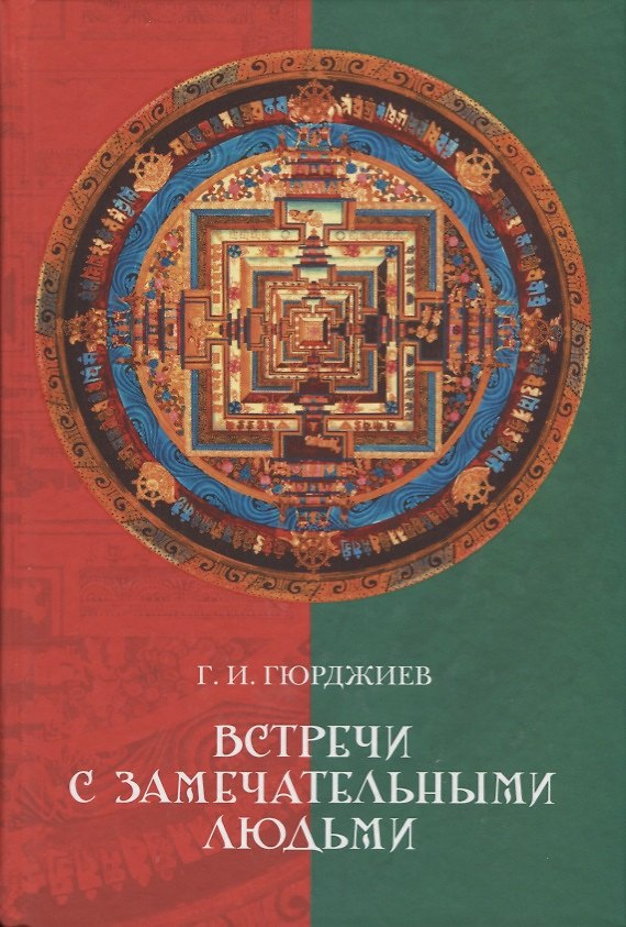 Книга Встречи с замечательными людьми (Георгий Гюрджиев, Георгий Гюрджиев) — 1