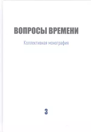 Вопросы времени Коллективная монография — 2952000 — 1