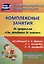 Комплексные занятия по программе "От рождения до школы" под редакцией Н. Е. Вераксы, Т. С. Комаровой, М. А. Васильевой. Подготовительная группа (от 6 до 7 лет) — 2975363 — 1