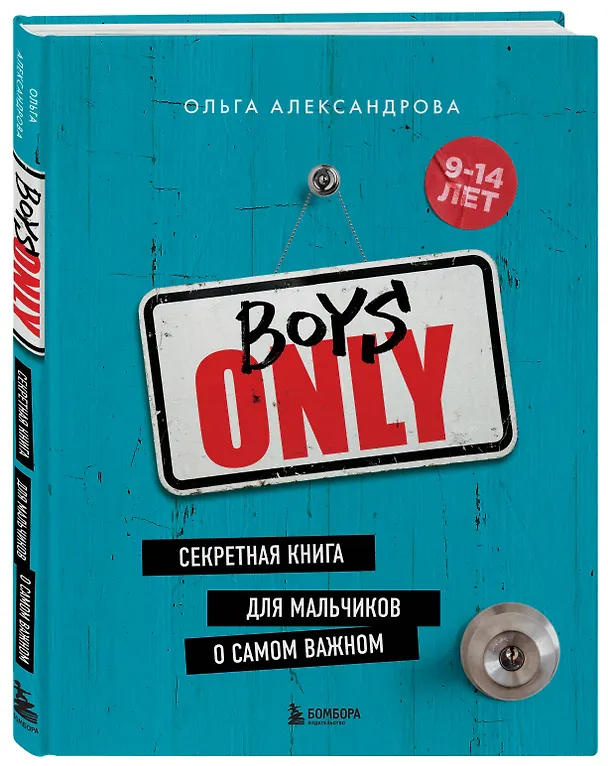 Книга Boys Only. Секретная книга для мальчиков о самом важном (Ольга Александрова) — 4