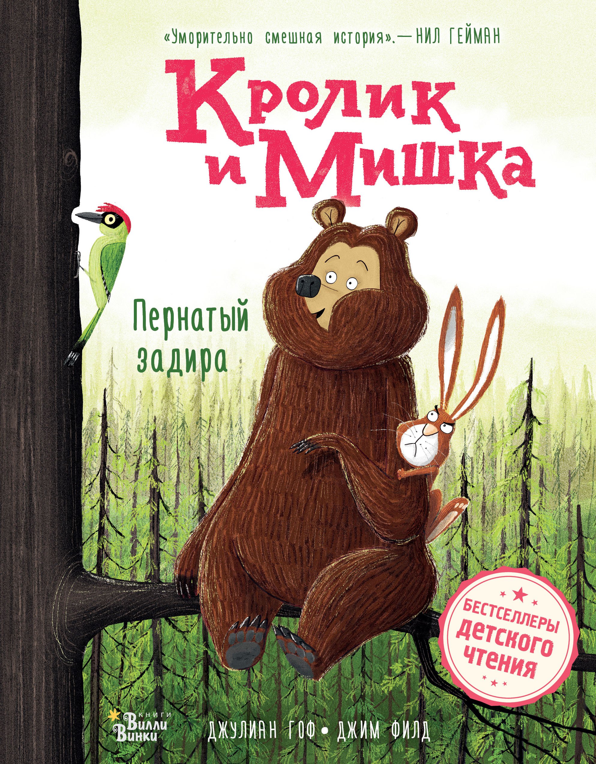 

Кролик и Мишка. Пернатый задира